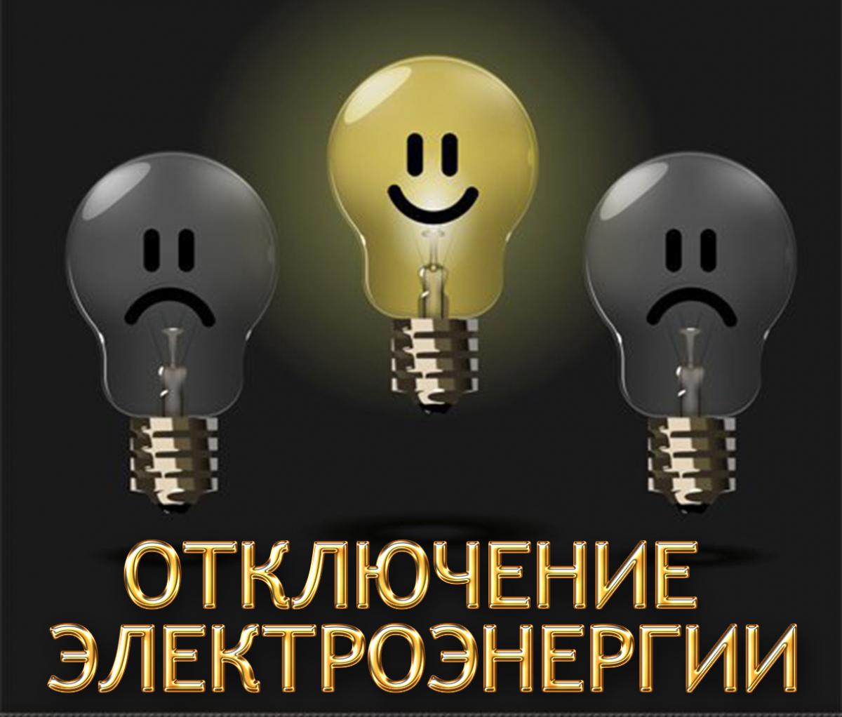 Информация по плановому отключению электроснабжения на 21.01.2022г