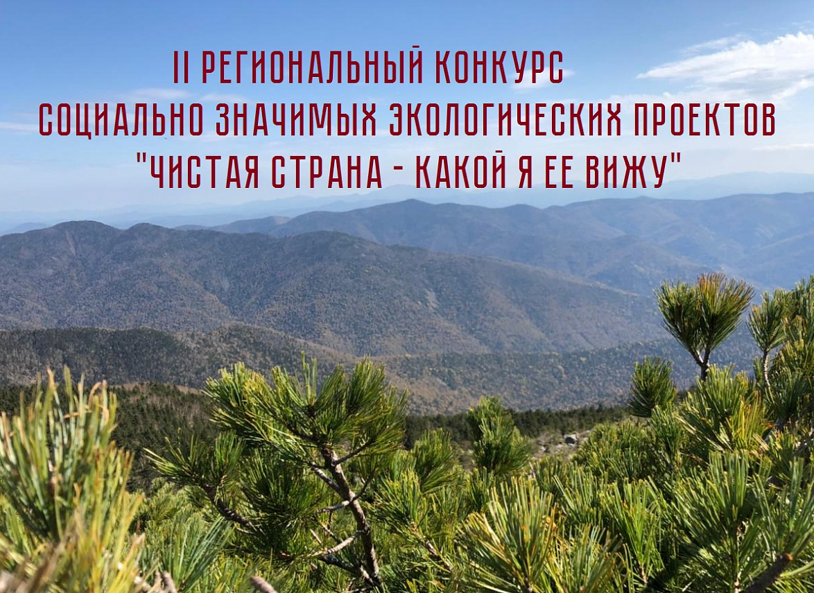 1 апреля в Приморском крае стартует II региональный конкурс социально значимых экологических проектов “Чистая страна – какой я ее вижу” Организаторами конкурса является Законодательное Собрание Приморского края и министерство природных ресурсов и охраны окружающей среды Приморского края.