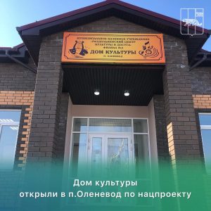 🎊В поселке Оленевод Надеждинского района свои двери открыл новый дом культуры. Учреждение построено в рамках национального проекта «Культура», утвержденного Президентом России Владимиром Путиным. В торжественном мероприятии приняла участие заместитель председателя Правительства – министр культуры и архивного дела Приморского края Елена Бронникова.